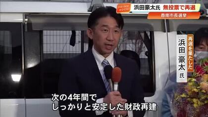 【香南市】市長に現職・浜田豪太氏が無投票で再選　財政立て直しと新事業に意欲