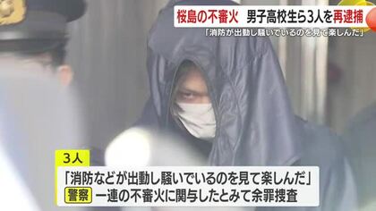 「騒いでいるのを見て楽しんだ」不審火相次ぐ桜島、関与の疑いで3人再逮捕　原付放火と山林350平方メートル焼失