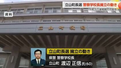 立山町長選、県警察学校長の渡辺氏擁立の動き　16年ぶり選挙戦の可能性　現職舟橋町長は6選出馬が有力視