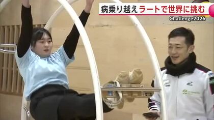 「絶対諦めない」　病とリハビリ乗り越え、秋田から世界の舞台へ　ラート競技ジュニア日本代表の高校生