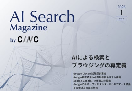 Webサイト運営担当者必見！「【1月号】AI Search Magazine」を公開