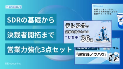 新時代の営業を提案するEmooove、新規開拓の3つの壁を突破する『SDR重要ポイント10選』『テレアポ施策36選』『決裁者アポ量産ノウハウ』の3点セットを無料公開