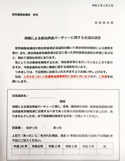 自民が全議員アンケート調査開始「収支報告書に記載漏れありましたか」