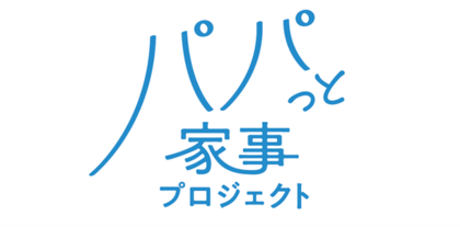 パパの家事参加をHOW TOから支援する「パパっと家事プロジェクト」発足。全国約1,000箇所の産婦人科で夫婦間家事シェアを促進するためのリーフレットを配布