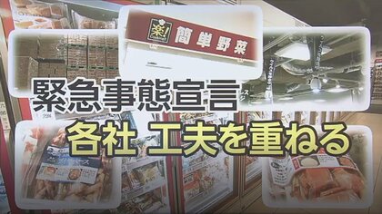 緊急事態宣言であの商品が人気!?ウィズコロナで進化するスーパーマーケットの売場の裏側