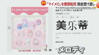 独自】転売ヤーか？50周年「マイメロ」限定グッズを悪質高額転売