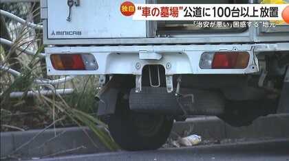 独自】まるで“車の墓場”公道に100台超の放置車両…多くは”営業ナンバー