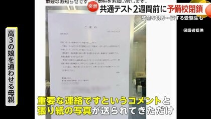 一番の被害者は受験生」共通テスト2週間前に突然の閉鎖…予備校