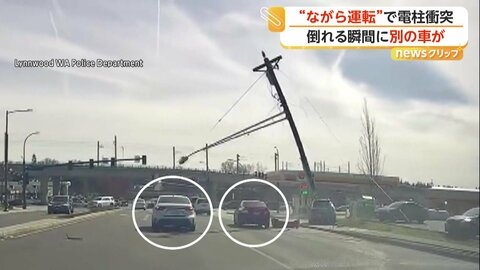 “ながら運転”の車が電柱に衝突　電柱根元からポッキリ　車道にたたきつけられ大きな炎　車は間一髪“直撃”回避　アメリカ