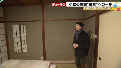 石川県小松市の旅館が後継者不足の壁に挑む…これからの時代の事業承継とは