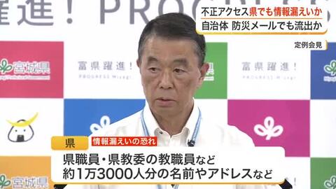 宮城県職員など１万３０００人の個人情報流出の恐れ　委託先システム会社がサイバー攻撃の被害受ける