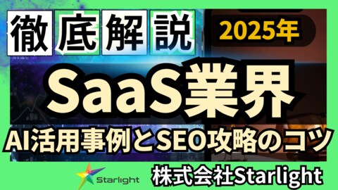 【マーケ担当者必見】「最新版『SaaS業界』向けAI×SEOトレンドレポート」公開のお知らせ