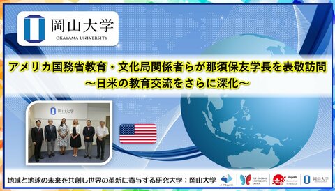 【岡山大学】アメリカ国務省教育・文化局関係者らが那須保友学長を表敬訪問~日米の教育交流をさらに深化~