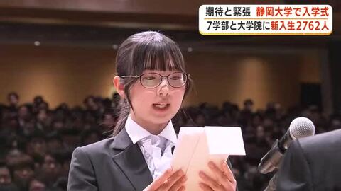 少しの緊張と大いなる期待を胸に…静岡大学が入学式　学部と大学院あわせて2762人　新たな一歩を踏み出す