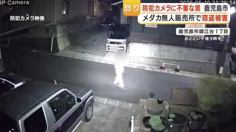 防犯カメラに不審な男　メダカ無人販売所で窃盗被害　店主「許せない」【鹿児島】
