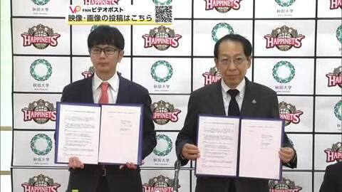 ハピネッツと秋田大が連携協定　“スポーツ×教育”で学生の幅広い学びの場の創出目指す