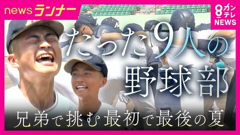 たった9人の野球部「お兄ちゃんと野球したい」弟が救世主に　強豪・上宮太子に挑む“最後の夏”　「年間100試合以上」実戦形式で経験を積む“懐風館流”