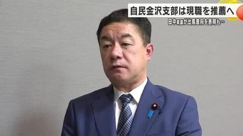 「行政のトップになって思いをぶつけたい」田中県議の金沢市長選出馬表明も、自民党支部は村山現職を推薦へ