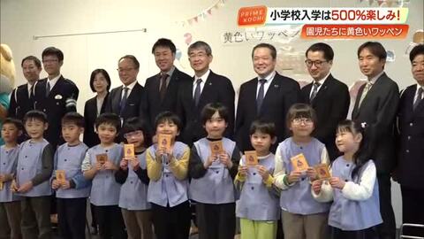 小学校に行くのが500%楽しみ　子どもの交通安全願い新1年生に「黄色いワッペン」贈呈