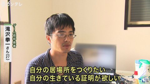 1日時間 2年間外出せず ゲーム依存症 患者の現実