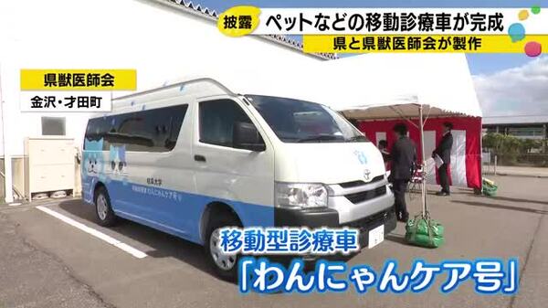 能登半島地震で活躍した「移動診療車」を石川が独自に製作 被災ペットのため麻酔器で手術も可能｜FNNプライムオンライン