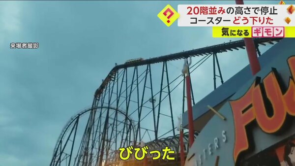 最高時速130キロ「FUJIYAMA」が緊急停止 高さ70m地点に1時間