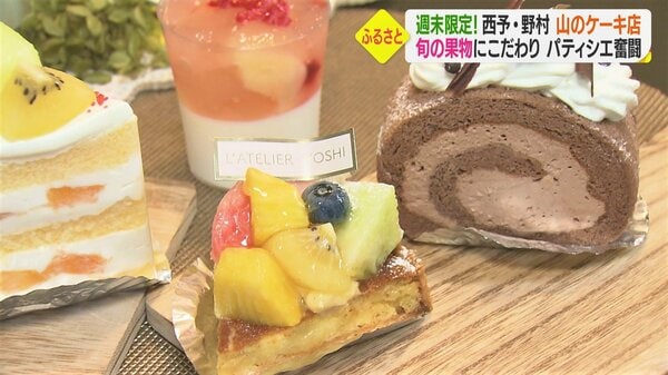 まるで宝石”旬の果物たっぷりスイーツ 土日限定の「山のケーキ店