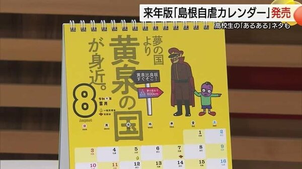 「島根自虐カレンダー」2025年版発売　自虐コピー「ネタ枯れ」ピンチを救ったのは高校生｜FNNプライムオンライン