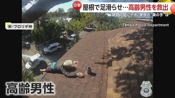 屋根の上で身動きが取れなくなっていた高齢男性