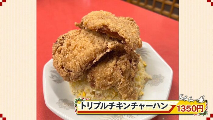トリプルチキンチャーハン 1350円