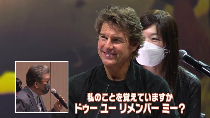「ドゥー ユー リメンバー ミー?」。トム・クルーズさんに質問する軽部真一アナウンサー