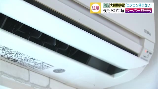 スーパー熱帯夜に停電で住民生活は混乱 夜の熱中症に警戒(鳥取・松江)