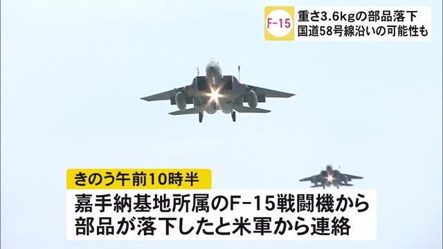 国道に落下の恐れも 嘉手納基地F-15 重さ3.6キロの部品落下
