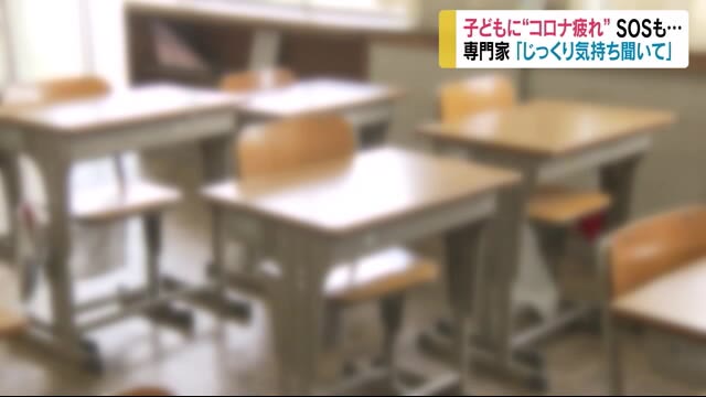 子どもに『コロナ疲れ』 「学校行きたくない」相談増加 SOS受け止めて 専門家「前向きになる言葉を」