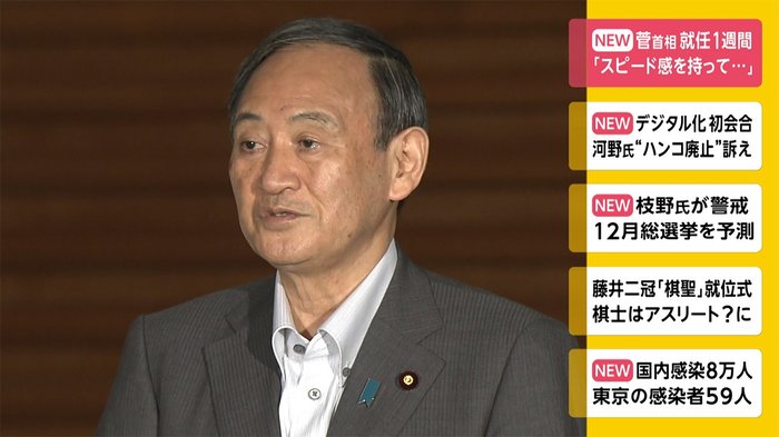 菅首相 就任1週間 「スピード感を持って...」