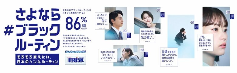 約9割が「なくなってほしい」と回答!いまだに残る日本のヘンな同調圧力「#ブラックルーティン」全国調査を発表