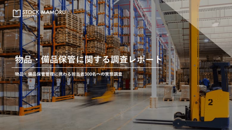 オフィス内物品保管業務に関する負担を68%が実感!その解決策とは?