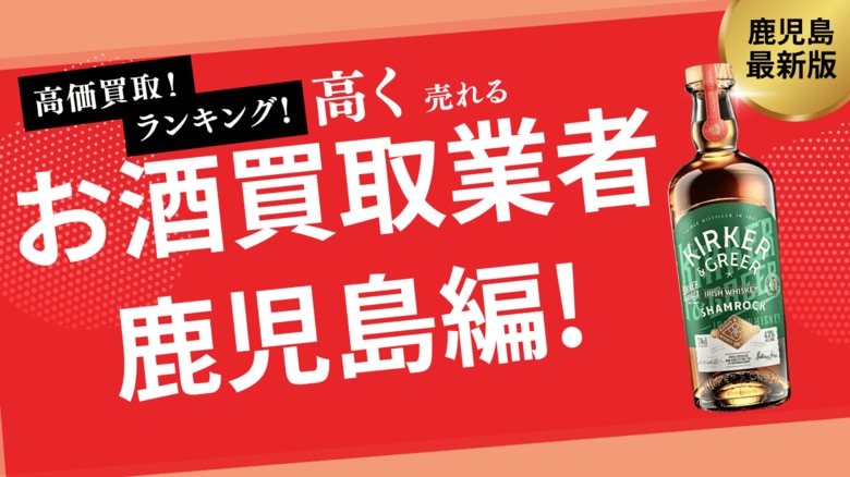 鹿児島のお酒買取おすすめ業者9選!森伊蔵など焼酎を高価買取してくれる業者は?
