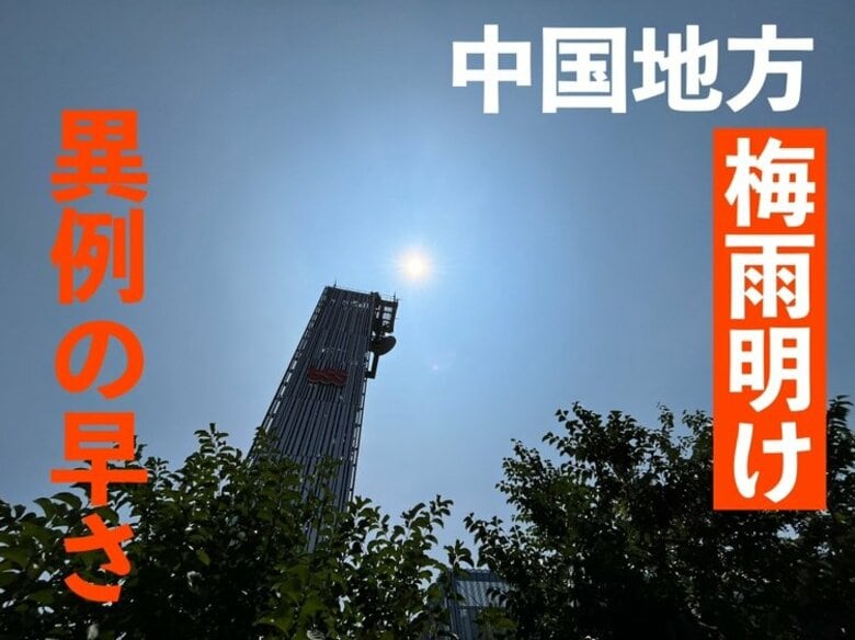 【速報】中国地方が梅雨明けと発表　確定すれば「6月中」は統計史上「初」｜FNNプライムオンライン