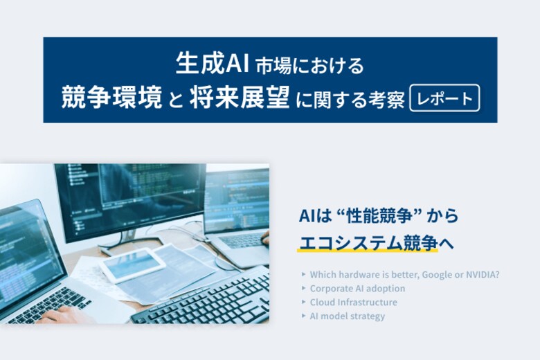 【LYZON】生成AI市場における競争環境と将来展望に関する考察レポートを公開