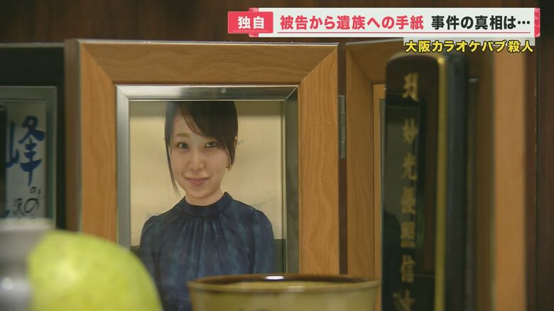 “被告”からの手紙　当時25歳の娘を殺害された遺族「犯人はしらばっくれている…」カラオケパブ殺人事件【大阪発】｜FNNプライムオンライン