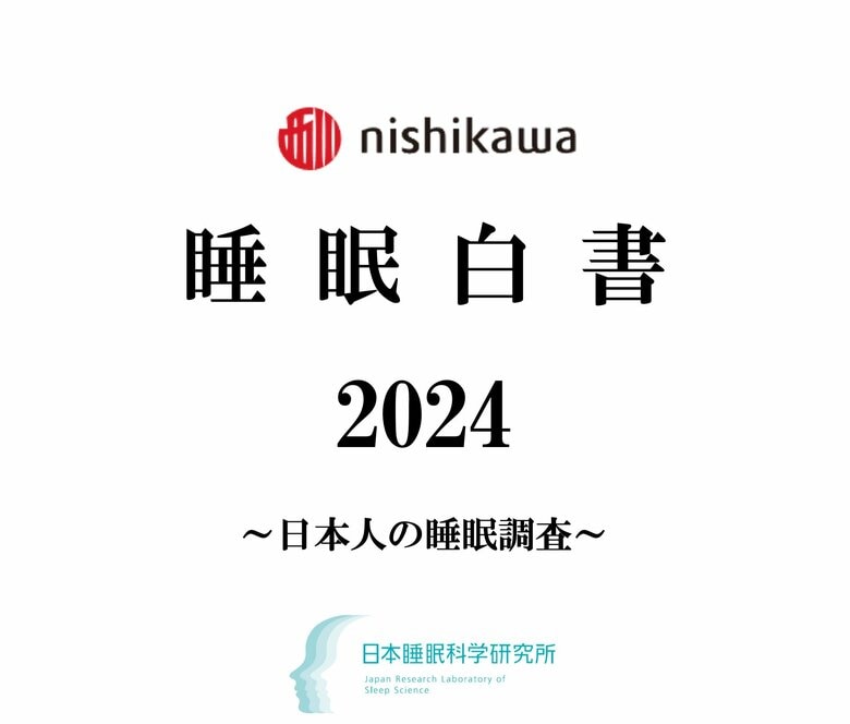 今年も1万人の睡眠実態を大調査『nishikawa 睡眠白書 2024』を9月3日「秋の睡眠の日」に発表
