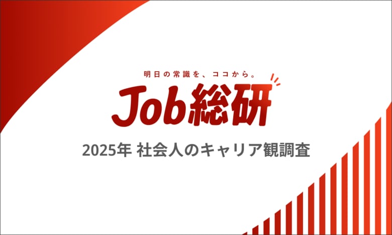 Job総研『2025年 社会人のキャリア観調査』を実施　新卒時の期待とギャップ実感7割も「自分の仕事に誇り」の声