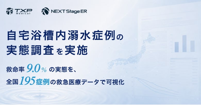 TXP Medicalとトータルフューチャーヘルスケア、自宅浴槽内溺水症例の実態調査を実施