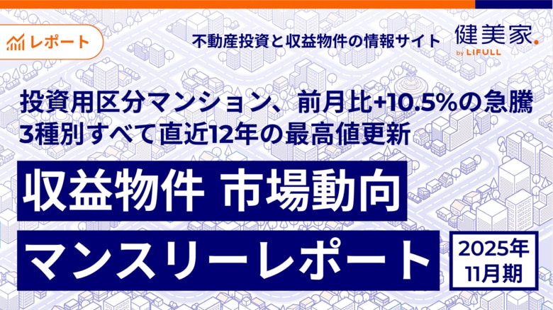 投資用区分マンション、前月比+10.5%の急騰。 価格上昇が加速し、3種別すべてで直近12年の最高値を更新