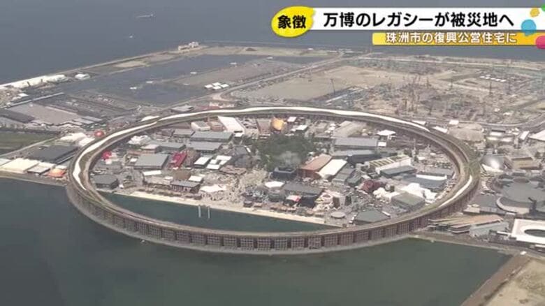 関西万博の大屋根リングが珠洲市の復興公営住宅の資材に…来年3月頃から順次、珠洲市へ｜FNNプライムオンライン
