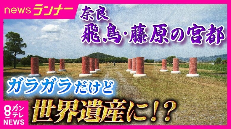 「柱の跡なんて見たってね…」　新たな世界遺産候補「飛鳥・藤原の宮都」に待ち受ける試練　“体験が伴わない”ことで抱える課題も｜FNNプライムオンライン