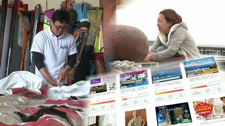 “陸の孤島”の汚名返上や漁師町の復活　拡大！クラウドファンディング…夢いろいろ【静岡発】　｜FNNプライムオンライン
