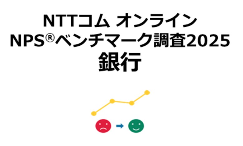 銀行を対象としたNPS(R)ベンチマーク調査2025の結果を発表。NPSおすすめランキング1位は住信SBIネット銀行
