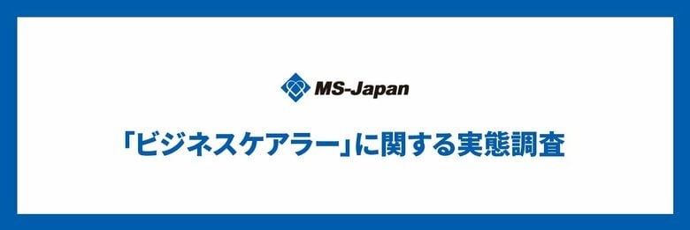 MS-Japanが管理部門・士業の「ビジネスケアラーの実態」を調査。4人に1人が「介護と仕事の両立」を経験、うち8割が「働き方に影響」